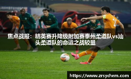 焦点战报：精英赛升降级附加赛泰州柔道队vs汕头柔道队的命运之战较量