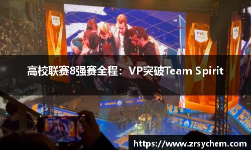 高校联赛8强赛全程：VP突破Team Spirit