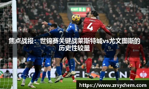 焦点战报：世锦赛关键战莱斯特城vs尤文图斯的历史性较量