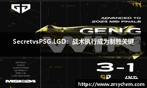 SecretvsPSG.LGD：战术执行成为制胜关键