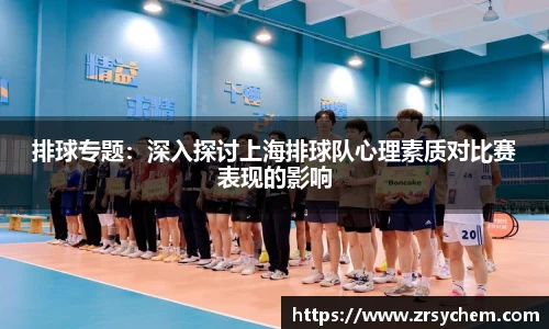 排球专题：深入探讨上海排球队心理素质对比赛表现的影响