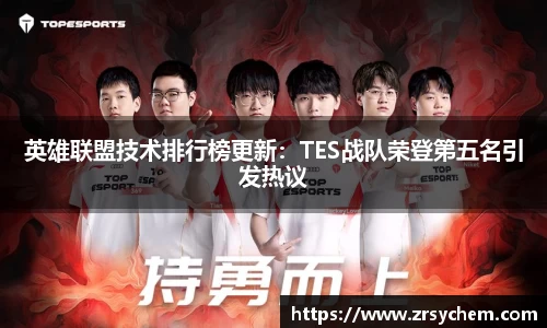 英雄联盟技术排行榜更新：TES战队荣登第五名引发热议