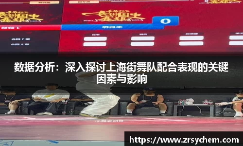 数据分析：深入探讨上海街舞队配合表现的关键因素与影响