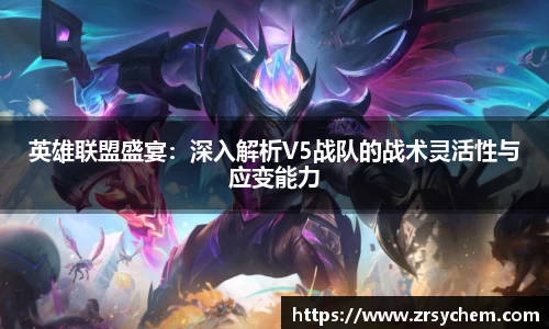 英雄联盟盛宴：深入解析V5战队的战术灵活性与应变能力