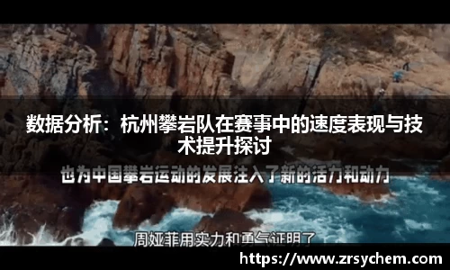 数据分析：杭州攀岩队在赛事中的速度表现与技术提升探讨