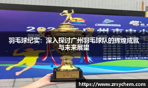 羽毛球纪实：深入探讨广州羽毛球队的辉煌成就与未来展望