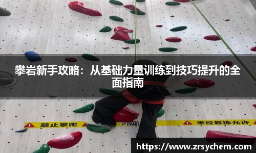 攀岩新手攻略：从基础力量训练到技巧提升的全面指南