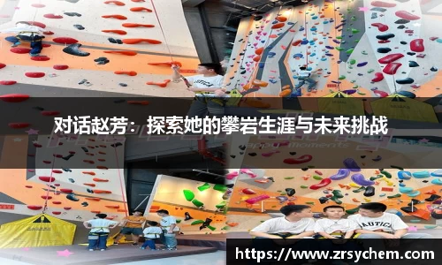 对话赵芳：探索她的攀岩生涯与未来挑战