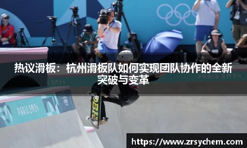 热议滑板：杭州滑板队如何实现团队协作的全新突破与变革