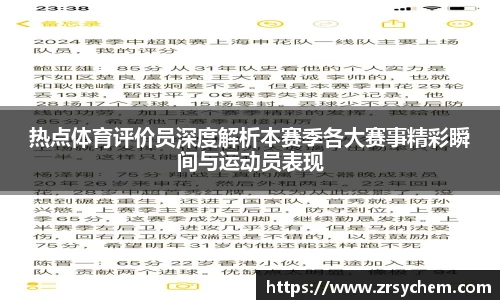 热点体育评价员深度解析本赛季各大赛事精彩瞬间与运动员表现