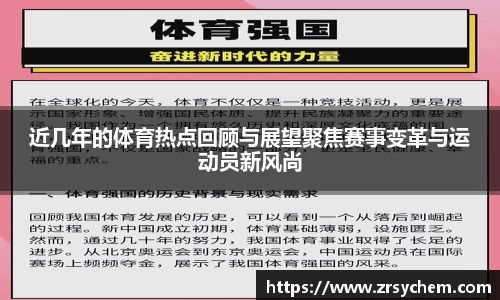 近几年的体育热点回顾与展望聚焦赛事变革与运动员新风尚