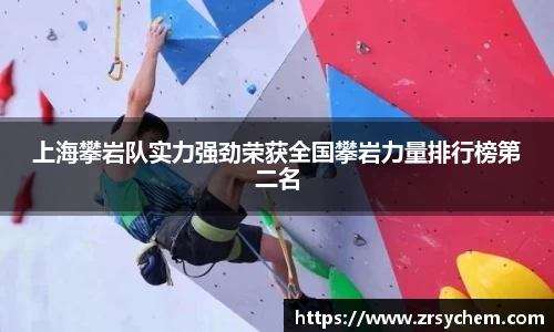上海攀岩队实力强劲荣获全国攀岩力量排行榜第二名
