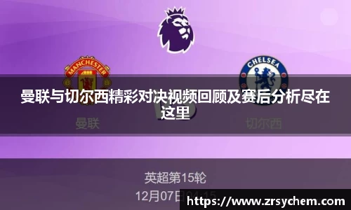 曼联与切尔西精彩对决视频回顾及赛后分析尽在这里