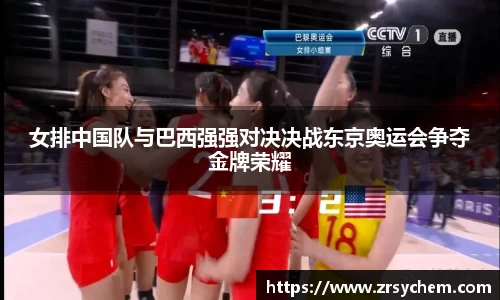 女排中国队与巴西强强对决决战东京奥运会争夺金牌荣耀