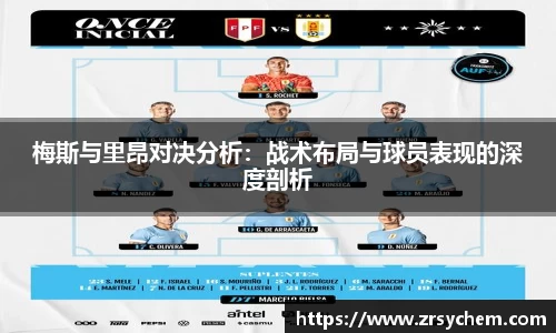 梅斯与里昂对决分析：战术布局与球员表现的深度剖析