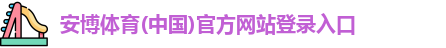 安博体育平台